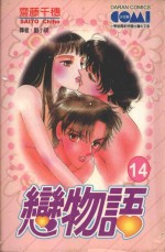 大然少女馆系列 恋物语 14