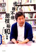知日 步履不停 是枝裕和