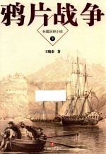 鸦片战争 下