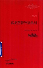 世界名著名译文库 高龙芭智导复仇局