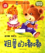 成长关键期全阅读 爸爸教我好品质 粗鲁的嘟嘟