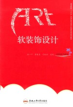 卓越设计师系列规划教材 软装饰设计