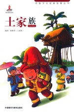 民族文化经典故事丛书 土家族