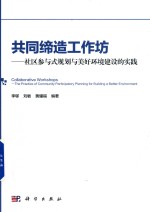 共同缔造工作坊 社区参与式规划与美好环境建设的实践