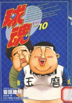 球魂 10 救世主诞生