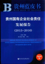 贵州国有企业社会责任发展报告 2015-2016