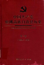 中国共产党松桃苗族自治县历史 第1卷 1934-1978