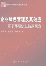 企业绿色管理及其效应 基于环境信息披露视角