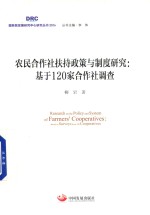 农民合作社扶持政策与制度研究 基于120家合作社调查