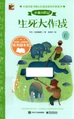 小象历险记 6 生死大作战
