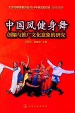 中国风健身舞创编与推广文化意象的研究