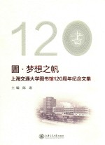 圕·梦想之帆 上海交通大学图书馆120周年纪念文集