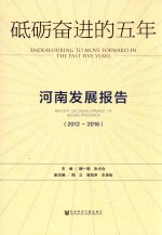 砥砺奋进的五年 河南发展报告 2012-2016
