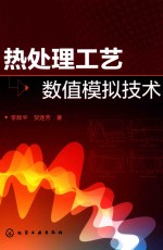 热处理工艺数值模拟技术