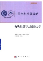 中国学科发展战略·板块构造与大陆动力学