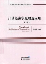 计量经济学原理及应用 第2版