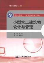 小型水工建筑物设计与管理
