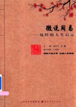 微说周易 易经的人生启示