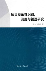 项目复杂性识别、测度与管理研究
