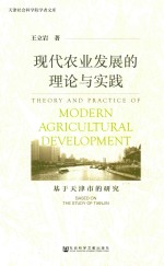 现代农业发展的理论与实践 基于天津市的研究