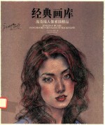 经典画库 庞茂琨人像素描精品