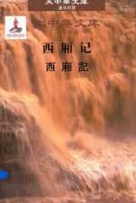 西厢记 汉日对照版