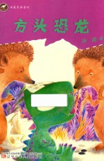冰波奇妙系列 方头恐龙