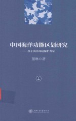 中国海洋功能区划研究 基于海洋环境保护考量