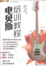 刘传风华系列丛书 电贝斯培训教程