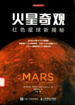 火星奇观 红色星球新揭秘