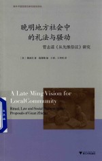 晚明地方社会中的礼法与骚动 管志道《从先维俗议》研究