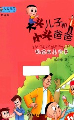 大头儿子小书坊 大头儿子和小头爸爸 烦恼的高兴事 7-10岁 拼音版