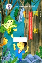 大白鲸原创幻想儿童文学优秀作品 阿树