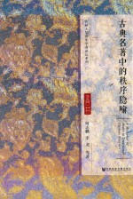 古典名著中的秩序隐喻