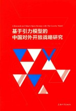基于引力模型的中国对外开放战略研究