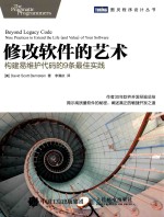 修改软件的艺术 构建易维护代码的9条最佳实践