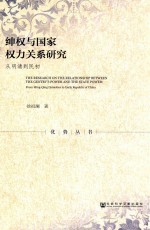 绅权与国家权力关系研究 从明清到民初