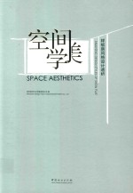 空间美学 样板房风格设计透析