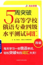 5周突破高等学校俄语专业四级水平测试词汇 四级