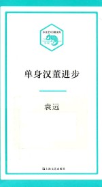 小文艺口袋书系列 单身汉董进步