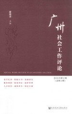 广州社会工作评论 2016年 第2期 总第2期