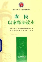 农民以案释法读本