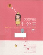 火焰城的七公主 蘑菇屋 VOL.3