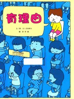 有理由 3-6岁
