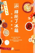 拜托了冰箱 不负好食光