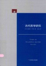 古代哲学研究
