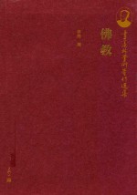 季羡林学术著作选集 佛教