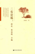 三农论稿 站在农民的立场