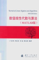 数值线性代数与算法 MATLAB版