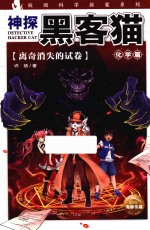 神探黑客猫 离奇消失的试卷 9-12岁